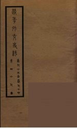 清季外交史料 50