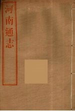 河南通志 39