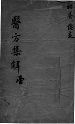 医方集解 1