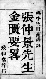 张仲景沈注金匮要略 卷1