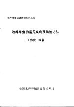 池养草鱼的常见疾病及防治方法