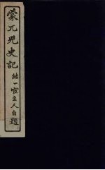蒙兀儿史记 18