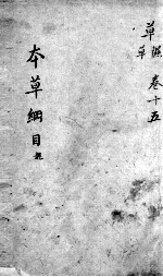 本草纲目 卷15