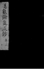 运气论奥辩证疏钞 卷3