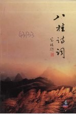 八桂诗词总第38期2005第4期