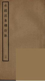 水经注集释订讹 13