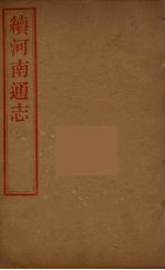 河南通志 43