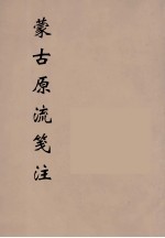 蒙古原流箋注 1