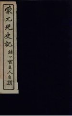 蒙兀儿史记 9