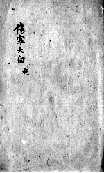 伤寒大白 卷3