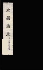 水经注疏 19