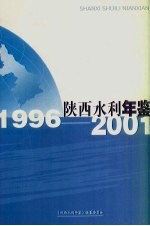 陕西水利年鉴 1996-2001