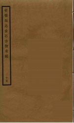 安徽通志金石古物考稿 15