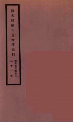 清光绪朝中日交涉史料 19
