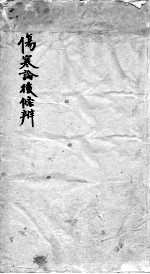 伤寒论后条辩