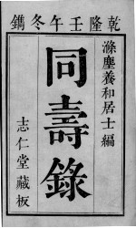 同寿录 卷1