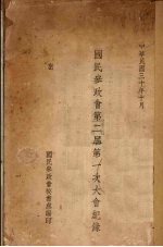 国民参政会第二届第一次大会记录