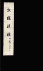 水经注疏 20