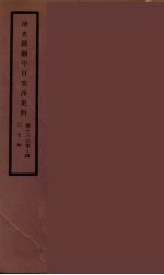 清光绪朝中日交涉史料 7