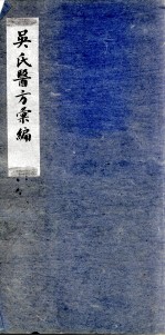吴氏医方类编 4