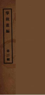 掌故丛编 3