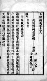 玉机微义 2 卷9-10