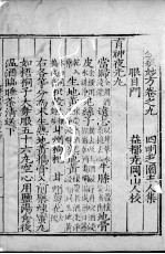 摄生众妙方 卷9-11