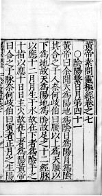 黄帝素问零枢经 卷7-8