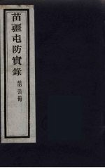 苗疆屯防实录 34
