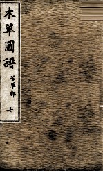 本草图谱 7