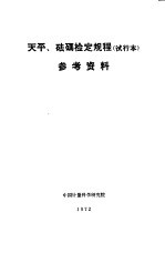 天平、砝码检定规程 试行本 参考资料