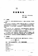 实用电池手册 第3部分 二次电池 25 常温锂电池