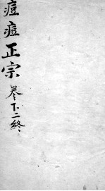 痘疹正宗 2 下 2 终