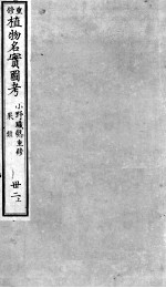 植物名实图考 32 上