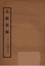文献丛编 41