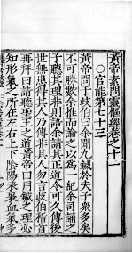 黄帝素问零枢经 卷11