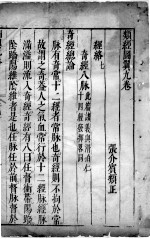 类经图翼 9-10卷