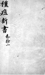 种痘新书 卷12