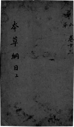 本草纲目 卷13