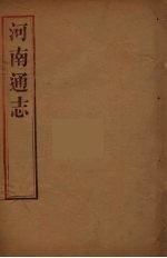河南通志 15