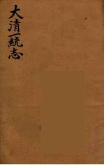 大清一统志 5