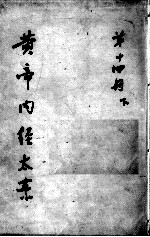 黄帝内经太素 第14册 下