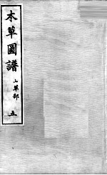 本草图谱 2 5