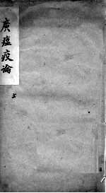 广温疫论 卷1
