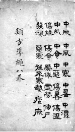 杂病证治类方 第8卷