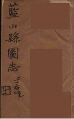 藍山県志 1