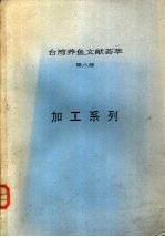 台湾养鱼文献荟萃 第8册
