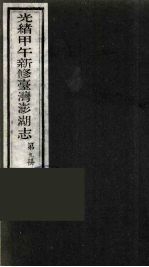 光绪甲午新修台湾澎湖志 9