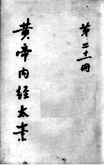 黄帝内经太素 第21册