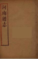 河南通志 16